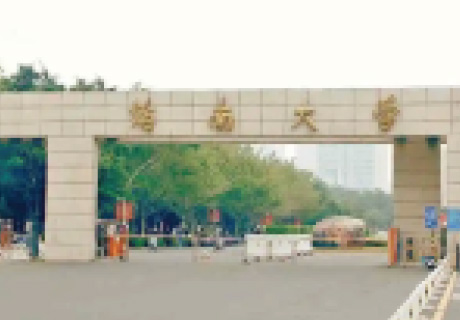 海南大學